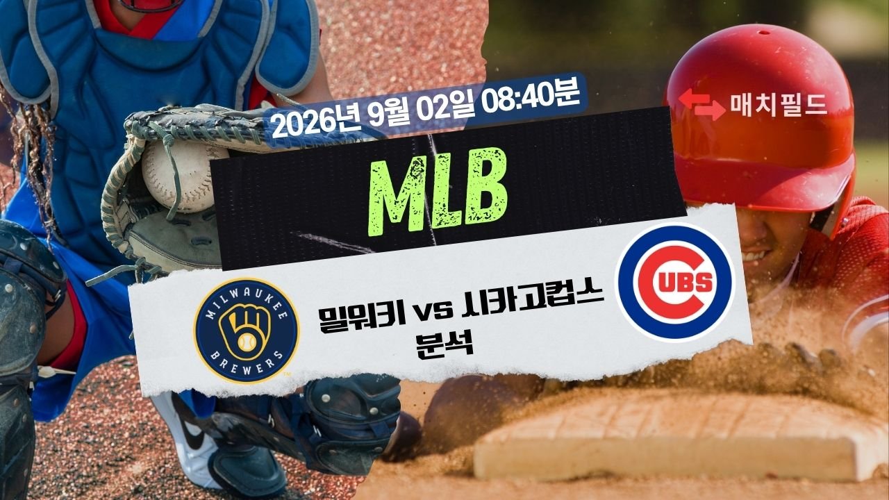 2026년 9월 2일 MIL vs CHC MLB 분석