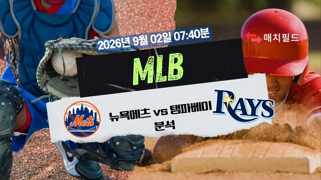 2026년 9월 2일 NYM vs TB MLB 분석