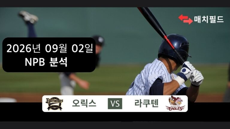2026년 9월 2일 오릭스 vs 라쿠텐 NPB 분석