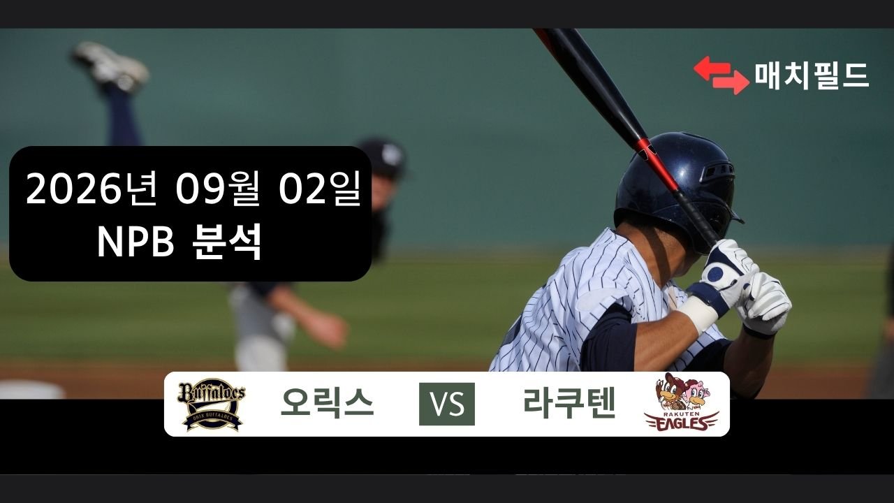 2026년 9월 2일 오릭스 vs 라쿠텐 NPB 분석