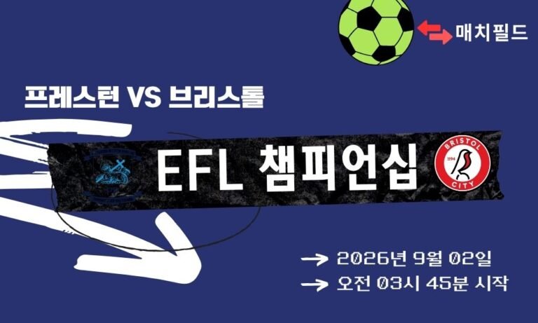 2026년 9월 2일 프레스턴 vs 브리스톨 시티 EFL 챔피언십 분석