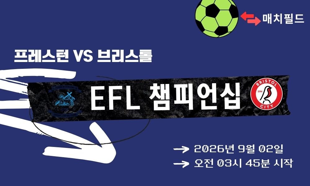 2026년 9월 2일 프레스턴 vs 브리스톨 시티 EFL 챔피언십 분석