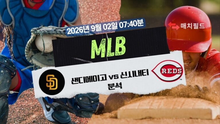 2026년 9월 2일 SD vs CIN MLB 분석