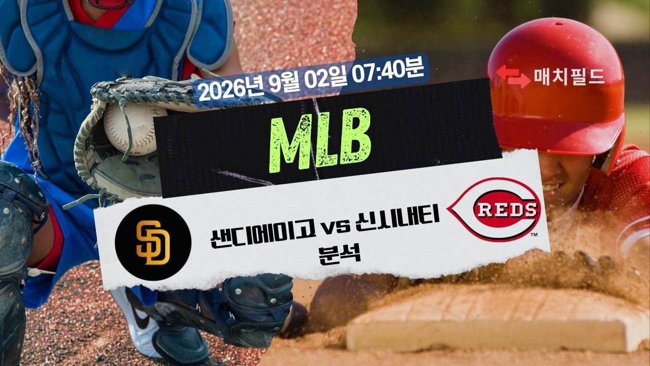 2026년 9월 2일 SD vs CIN MLB 분석