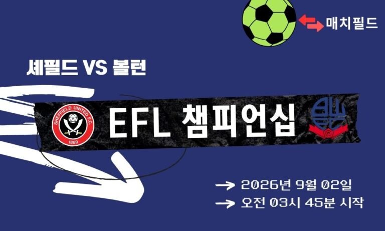 2026년 9월 2일 셰필드 유나이티드 vs 볼턴 EFL 챔피언십 분석