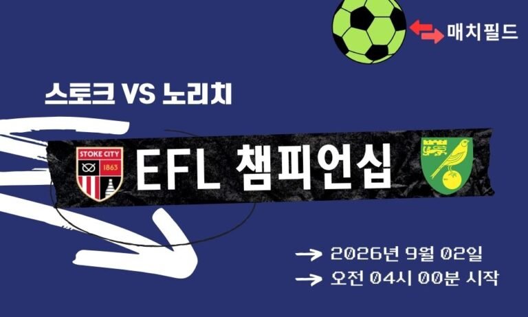 2026년 9월 2일 스토크 vs 노리치 EFL 챔피언십 분석