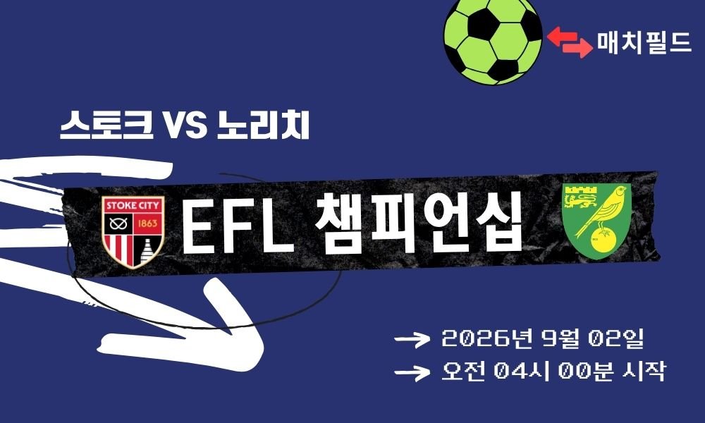 2026년 9월 2일 스토크 vs 노리치 EFL 챔피언십 분석
