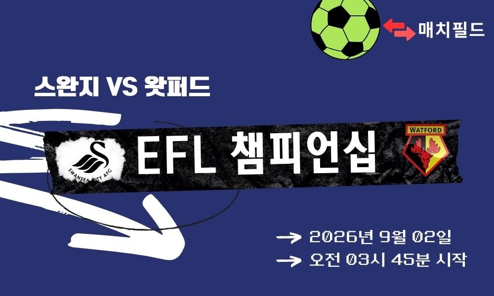 2026년 9월 2일 스완지 vs 왓퍼드 EFL 챔피언십 분석