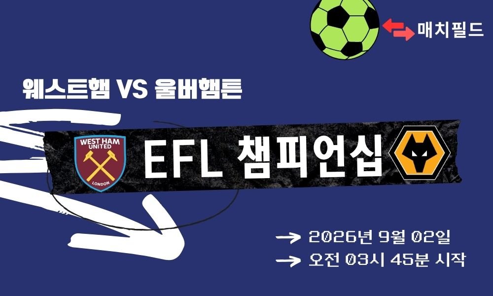 2026년 9월 2일 웨스트햄 vs 울버햄튼 EFL 챔피언십 분석