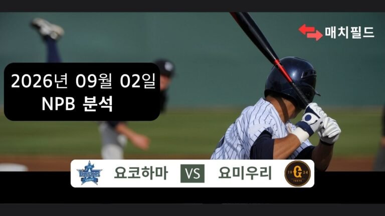 2026년 9월 2일 요코하마 vs 요미우리 NPB 분석