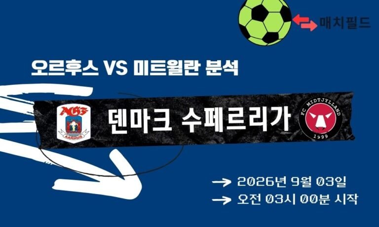 2026년 9월 3일 AGF 오르후스 vs 미트윌란 덴마크 수페르리가 분석