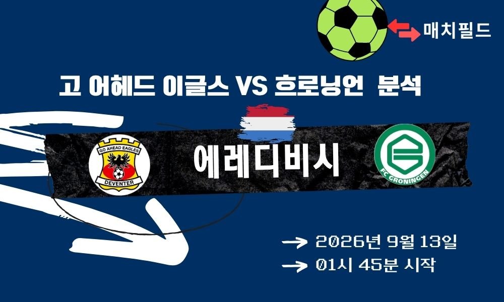 2026년 9월 13일 고 어헤드 이글스 vs 흐로닝언 에레디비시 분석