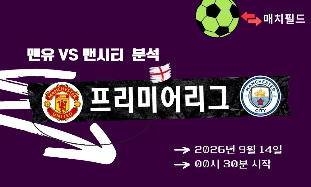 2026년 9월 14일 맨유 vs 맨시티 EPL 분석