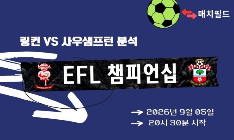 2026년 9월 5일 링컨 vs 사우샘프턴 EFL 챔피언십 분석