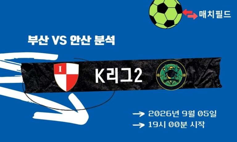 2026년 9월 5일 부산 vs 안산 K리그2 분석
