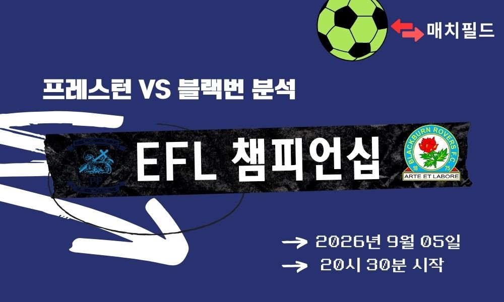 2026년 9월 5일 프레스턴 vs 블랙번 EFL 챔피언십 분석