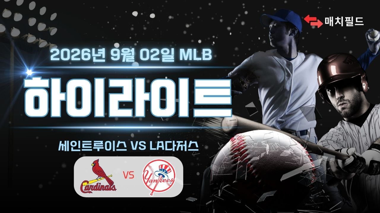 세인트루이스 vs LA다저스 하이라이트