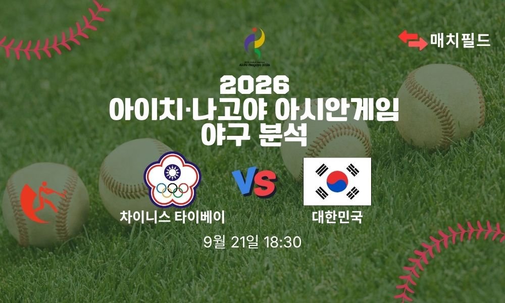 2026년 9월 21일 차이니스 타이베이 vs 대한민국 아시안게임 야구 분석