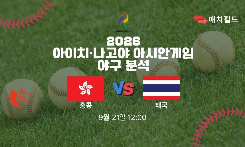 2026년 9월 21일 홍콩 vs 태국 아시안게임 야구 분석