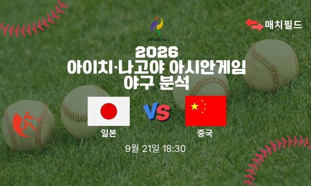 2026년 9월 21일 일본 vs 중국 아시안게임 야구 분석