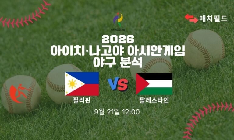 2026년 9월 21일 필리핀 vs 팔레스타인 아시안게임 야구 분석