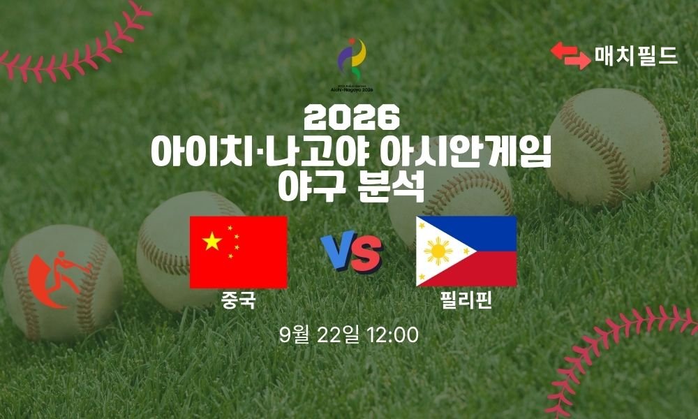 2026년 9월 22일 중국 vs 필리핀 아시안게임 야구 분석