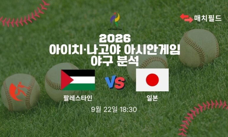 2026년 9월 22일 팔레스타인 vs 일본 아시안게임 야구 분석