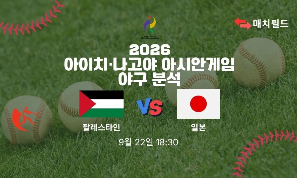 2026년 9월 22일 팔레스타인 vs 일본 아시안게임 야구 분석