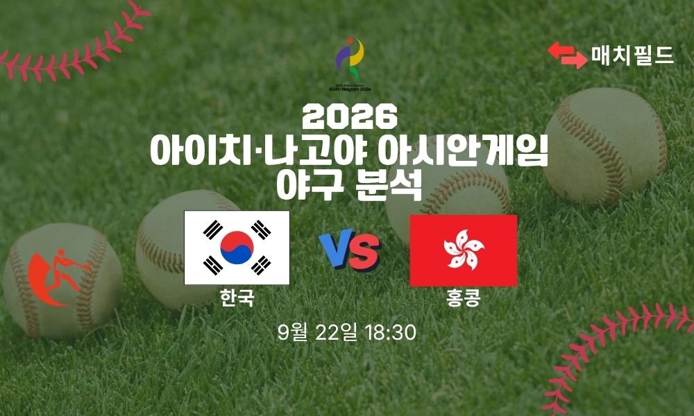 2026년 9월 22일 대한민국 vs 홍콩 아시안게임 야구 분석