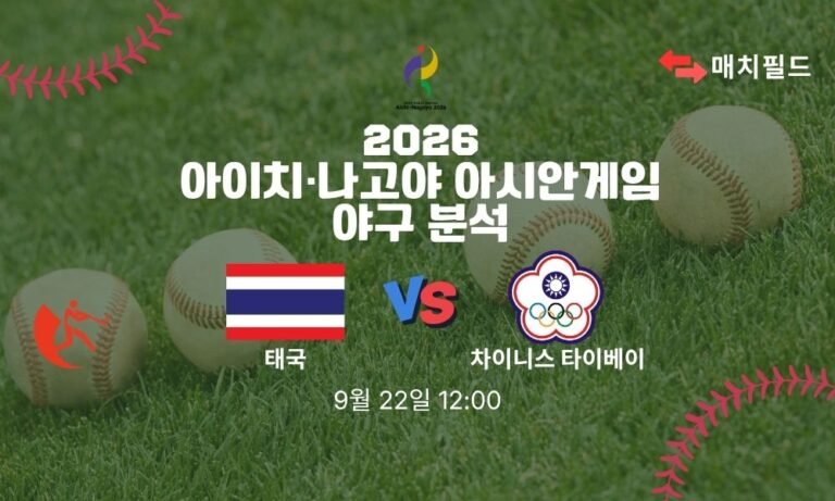 2026년 9월 22일 태국 vs 차이니스 타이베이 아시안게임 야구 분석