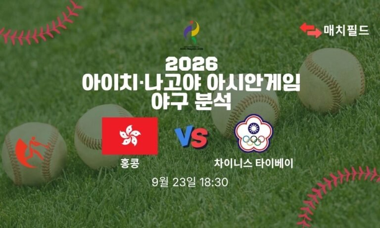 2026년 9월 23일 홍콩 vs 차이니스 타이베이 아시안게임 야구 분석