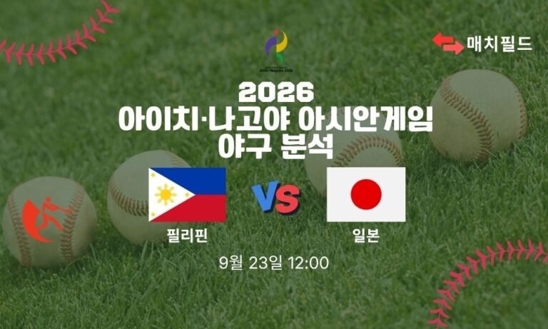 2026년 9월 23일 필리핀 vs 일본 아시안게임 야구 분석