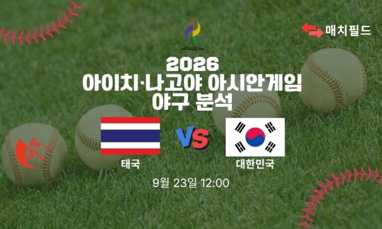 2026년 9월 23일 태국 vs 대한민국 아시안게임 야구 분석