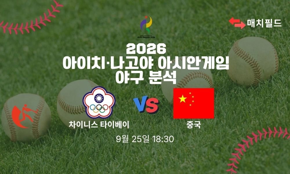 2026년 9월 25일 차이니스 타이베이 vs 중국 아시안게임 야구 분석