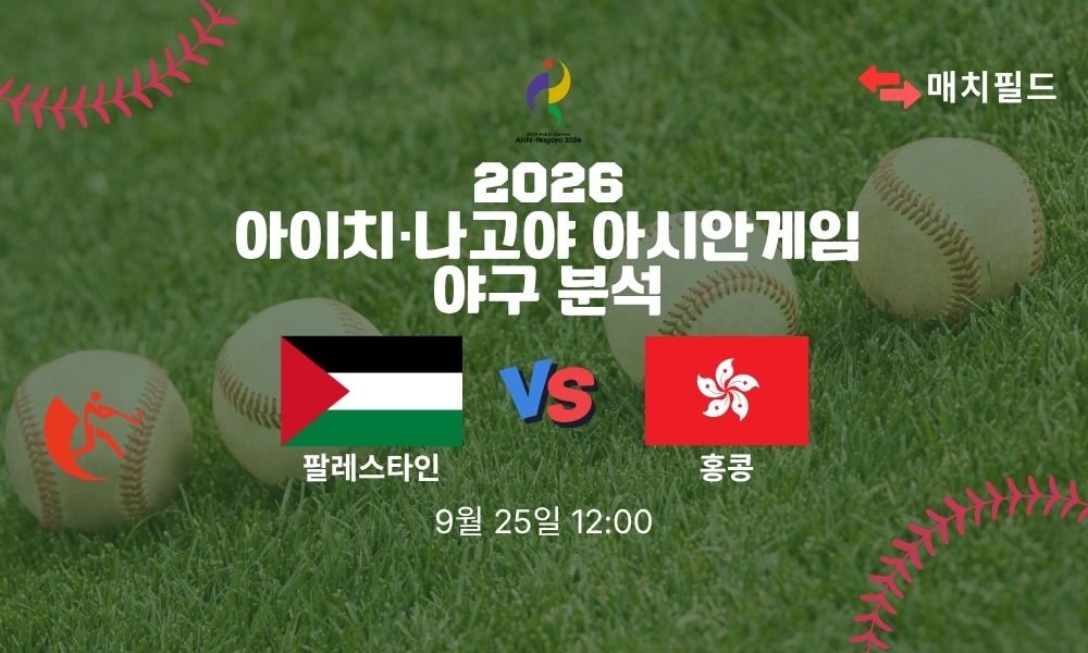 2026년 9월 25일 팔레스타인 vs 홍콩 아시안게임 야구 분석