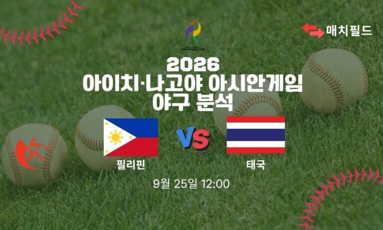 2026년 9월 25일 필리핀 vs 태국 아시안게임 야구 분석