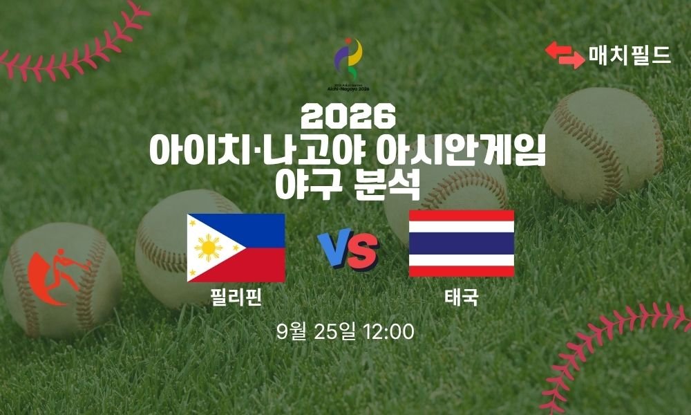2026년 9월 25일 필리핀 vs 태국 아시안게임 야구 분석
