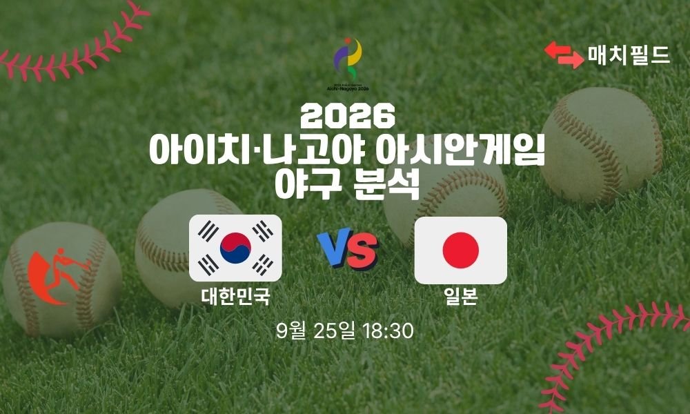 2026년 9월 25일 대한민국 vs 일본 아시안게임 야구 분석