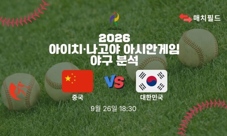 2026년 9월 26일 중국 vs 대한민국 아시안게임 야구 분석