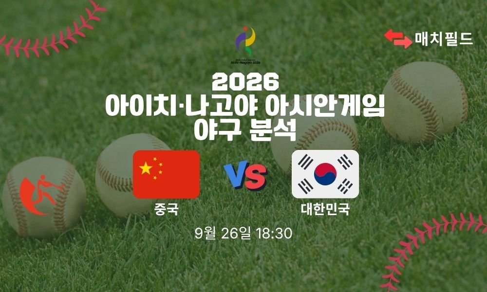 2026년 9월 26일 중국 vs 대한민국 아시안게임 야구 분석