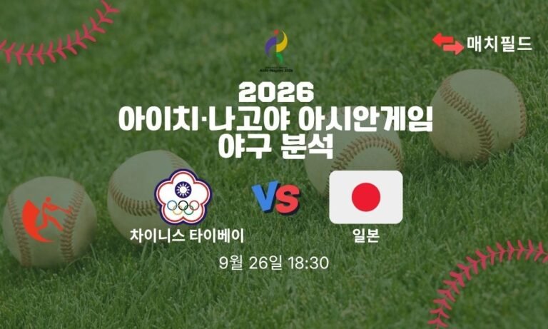 2026년 9월 26일 차이니스 타이베이 vs 일본 아시안게임 야구 분석