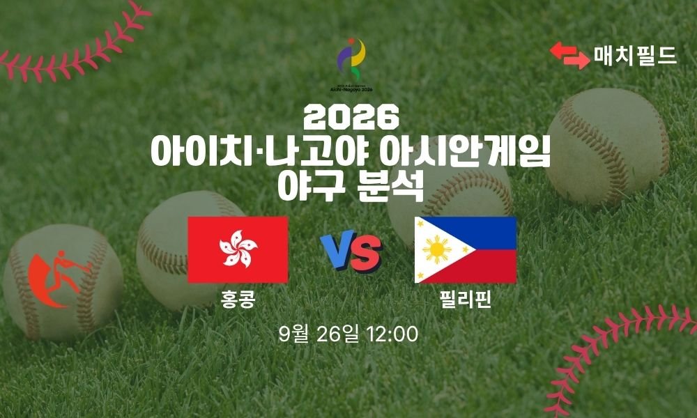 2026년 9월 26일 홍콩 vs 필리핀 아시안게임 야구 분석