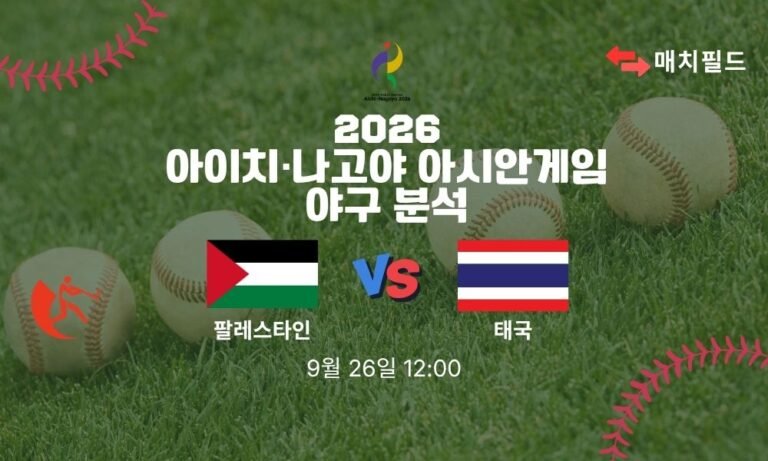 2026년 9월 26일 팔레스타인 vs 태국 아시안게임 야구 분석