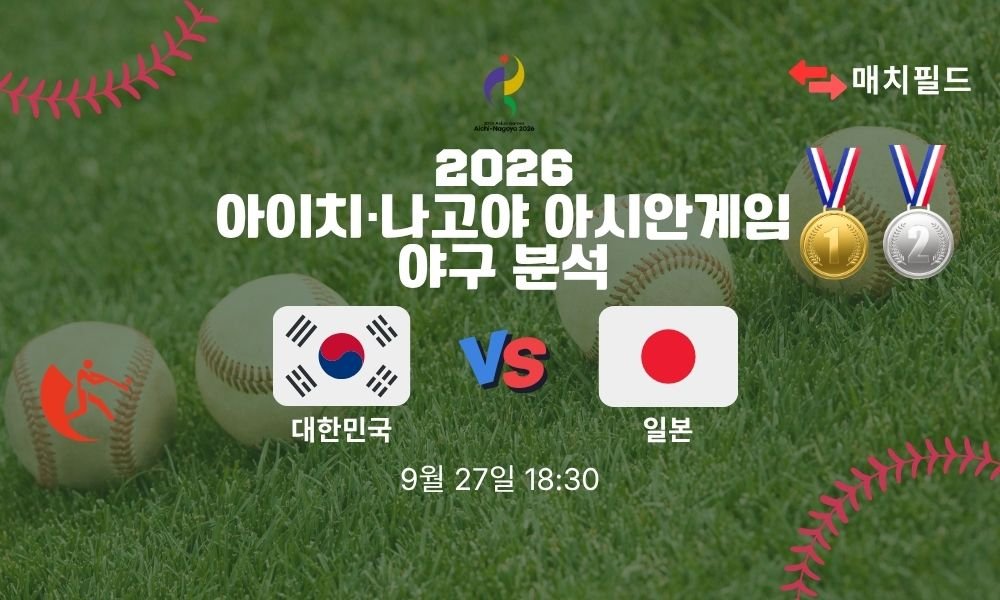 2026년 9월 27일 대한민국 vs 일본 아시안게임 야구 분석