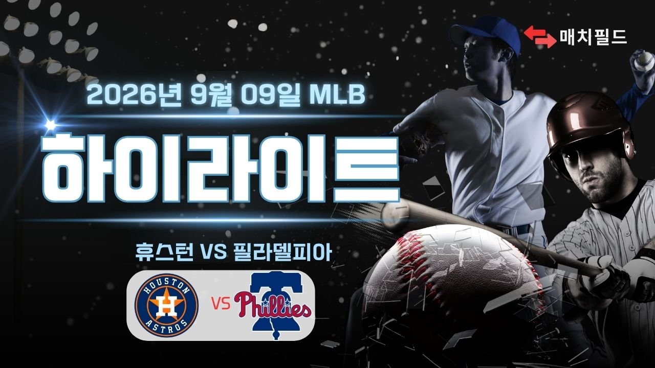 휴스턴 vs 필라델피아 하이라이트