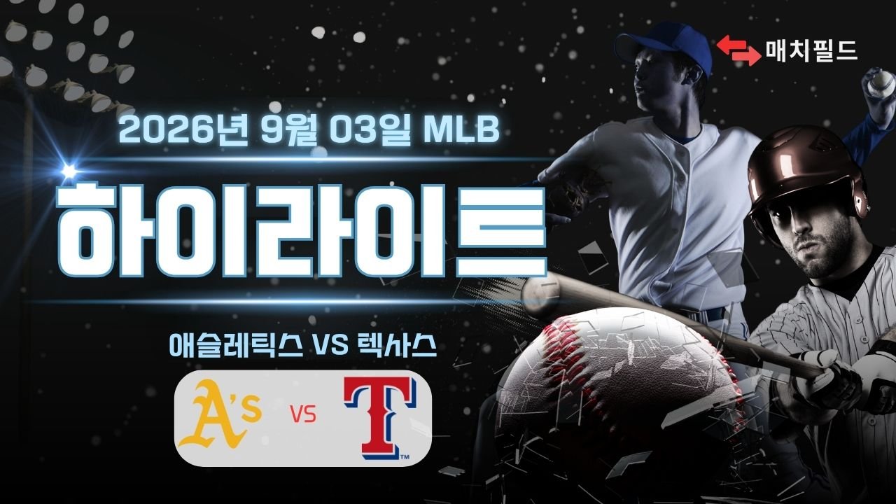 애슬레틱스 vs 텍사스 하이라이트