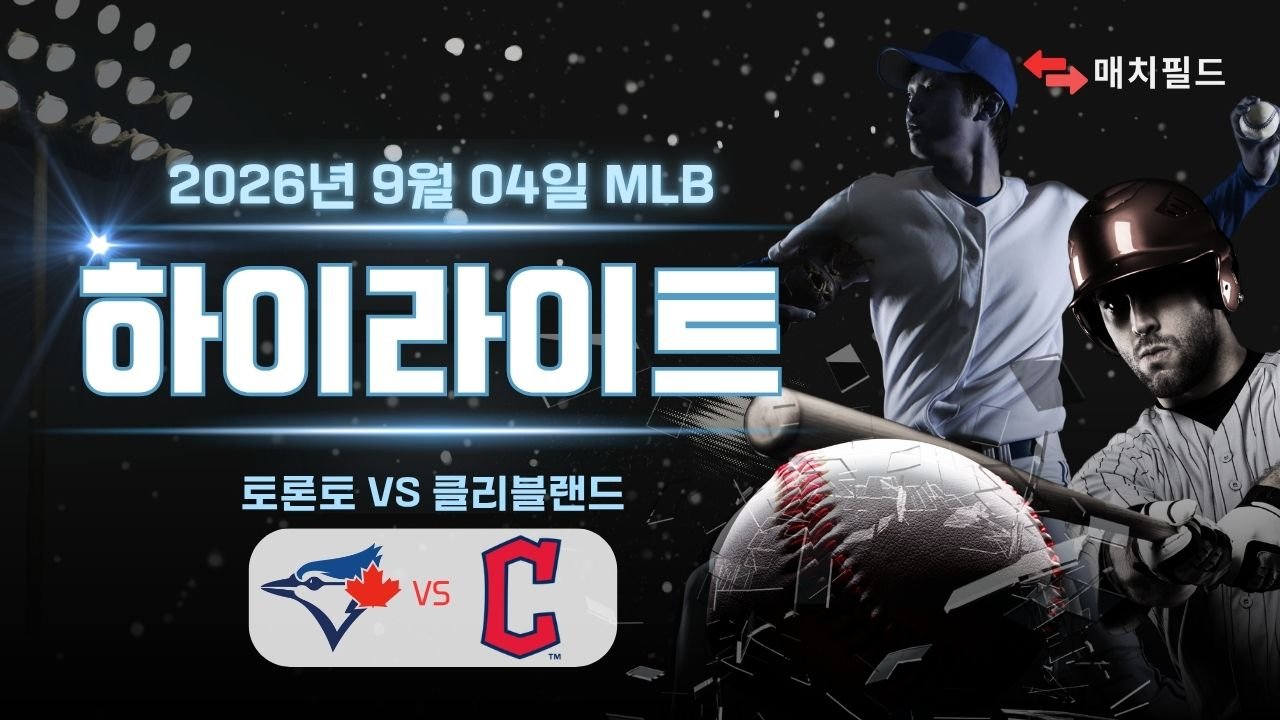 토론토 vs 클리블랜드 하이라이트