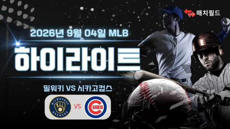 밀워키 vs 시카고컵스 하이라이트