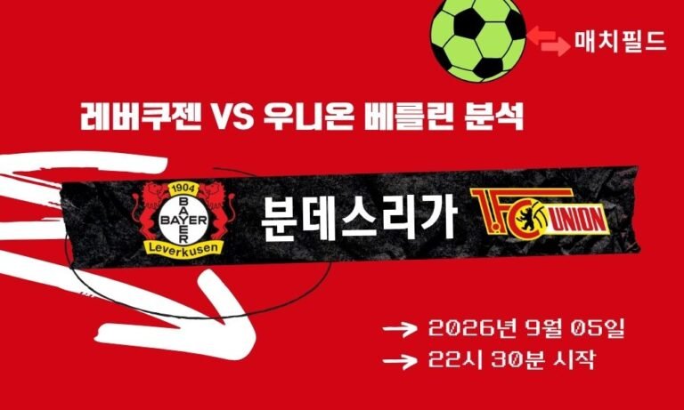 2026년 9월 5일 레버쿠젠 vs 우니온 베를린 분데스리가 분석