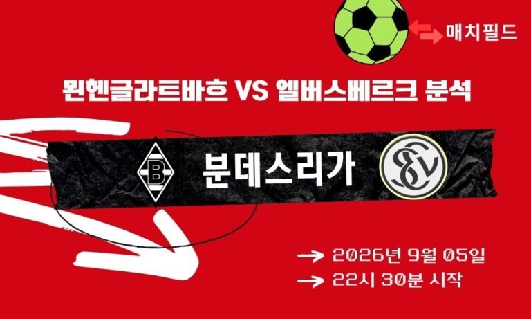 2026년 9월 5일 묀헨글라트바흐 vs 엘버스베르크 분데스리가 분석